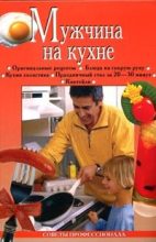 Книга - Анастасия Геннадьевна Красичкова - Мужчина на кухне (fb2) читать без регистрации