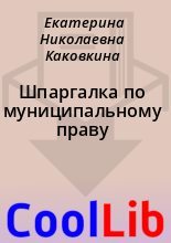 Книга - Екатерина Николаевна Каковкина - Шпаргалка по муниципальному праву (fb2) читать без регистрации