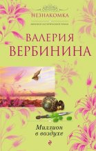 Книга - Валерия  Вербинина - Миллион в воздухе (fb2) читать без регистрации