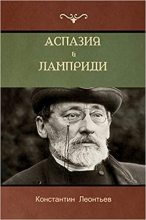 Книга - Константин Николаевич Леонтьев - Аспазия Лампради (fb2) читать без регистрации
