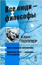 Книга - Карл Раймунд Поппер - Иммануил Кант — философ Просвещения (fb2) читать без регистрации