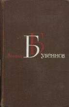 Книга - Михаил Семенович Бубеннов - Огневое лихолетье (Военные записки) (fb2) читать без регистрации