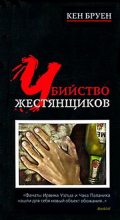 Книга - Кен  Бруен - Убийство жестянщиков (fb2) читать без регистрации