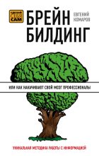 Книга - Евгений Иванович Комаров - Брейнбилдинг, или Как накачивают свой мозг профессионалы (fb2) читать без регистрации