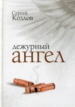 Книга - Сергей Сергеевич Козлов - Скинькеды (fb2) читать без регистрации