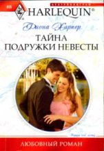 Книга - Фиона  Харпер - Тайна подружки невесты (fb2) читать без регистрации