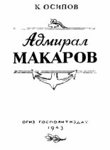 Книга - К.  Осипов - Адмирал Макаров (fb2) читать без регистрации
