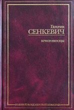 Книга - Генрик  Сенкевич - Крестоносцы. Том 1 (fb2) читать без регистрации