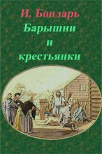 Книга - И.  Бондарь - Барышни и крестьянки (fb2) читать без регистрации