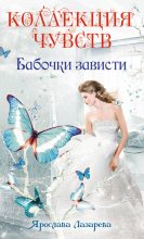 Книга - Ярослава  Лазарева - Бабочки зависти (fb2) читать без регистрации