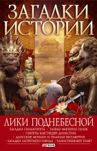 Книга - Артем Николаевич Корсун - Лики Поднебесной (fb2) читать без регистрации