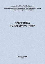 Книга - Евгений Васильевич Головихин - Программа по пауэрлифтингу (fb2) читать без регистрации