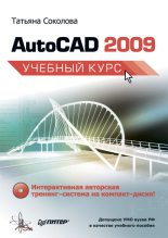 Книга - Татьяна Юрьевна Соколова - AutoCAD 2009. Учебный курс (fb2) читать без регистрации