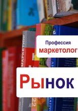 Книга - Илья  Мельников - Рынок (fb2) читать без регистрации