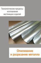 Книга - Илья  Мельников - Жестяницкие работы. Опиливание и разрезание металла (fb2) читать без регистрации