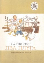 Книга - Константин Дмитриевич Ушинский - Два плуга (fb2) читать без регистрации