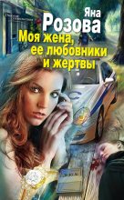 Книга - Яна  Розова - Моя жена, ее любовники и жертвы (fb2) читать без регистрации