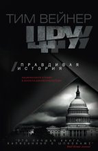 Книга - Тим  Вейнер - ЦРУ. Правдивая история (fb2) читать без регистрации