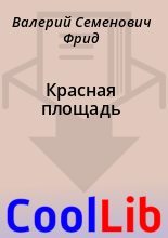 Книга - Валерий Семенович Фрид - Красная площадь (fb2) читать без регистрации