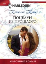Книга - Кейтлин  Крюс - Поцелуй из прошлого (fb2) читать без регистрации