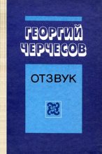 Книга - Георгий Ефимович Черчесов - Отзвук (fb2) читать без регистрации