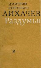 Книга - Дмитрий Сергеевич Лихачев - Раздумья (fb2) читать без регистрации