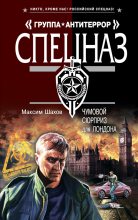 Книга - Максим Анатольевич Шахов - Чумовой сюрприз для Лондона (fb2) читать без регистрации