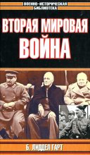 Книга - Бэзил Генри Лиддел Гарт - Вторая мировая война (fb2) читать без регистрации