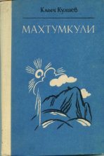 Книга - Клыч Мамедович Кулиев - Махтумкули (fb2) читать без регистрации
