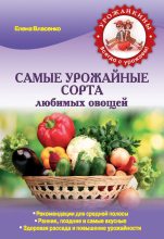 Книга - Елена  Власенко - Самые урожайные сорта любимых овощей (fb2) читать без регистрации