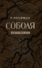 Книга - Рувим Исаевич Фраерман - Соболя (fb2) читать без регистрации
