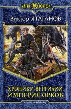Книга - Виктор  Ятаганов - Империя орков (fb2) читать без регистрации