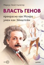 Книга - Маркус  Хенгстшлегер - Власть генов: прекрасна как Монро, умен как Эйнштейн (fb2) читать без регистрации