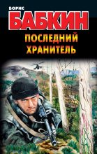 Книга - Борис Николаевич Бабкин - Последний Хранитель (fb2) читать без регистрации