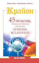 Книга - Артур  Лиман - Крайон. 45 практик, чтобы научиться получать помощь Вселенной (fb2) читать без регистрации