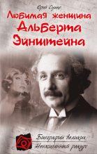 Книга - Юрий Михайлович Сушко - Любимая женщина Альберта Эйнштейна (fb2) читать без регистрации