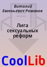 Книга - Виталий Евгеньевич Романов - Лига сексуальных реформ (fb2) читать без регистрации