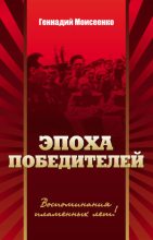 Книга - Геннадий Николаевич Моисеенко - Эпоха победителей. Воспоминания пламенных лет! (fb2) читать без регистрации