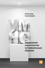 Книга - Александр  Соколоверов - УМНО, или Управление маркетингом нетривиальным образом (fb2) читать без регистрации