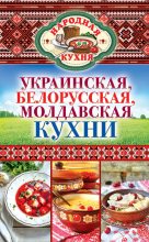 Книга - Ксения Анатольевна Поминова - Украинская, белорусская, молдавская кухни (fb2) читать без регистрации