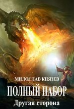 Книга - Милослав  Князев - Другая сторона (СИ) (fb2) читать без регистрации