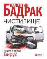 Книга - Валентин  Бадрак - Чистилище. Книга 1. Вирус (fb2) читать без регистрации