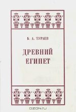 Книга - Борис Александрович Тураев - Древний Египет (fb2) читать без регистрации