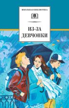Книга - Юрий  Козлов - Из-за девчонки (сборник) (fb2) читать без регистрации