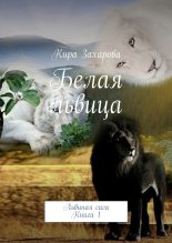 Книга - Кира  Захарова - Белая львица (fb2) читать без регистрации
