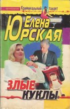 Книга - Елена  Юрская - Злые куклы (fb2) читать без регистрации