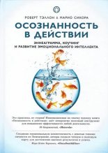 Книга - Марио  Сикора - Осознанность в действии. Эннеаграмма, коучинг и развитие эмоционального интеллекта (fb2) читать без регистрации