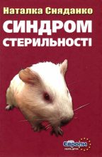 Книга - Наталка  Сняданко - Синдром стерильності (fb2) читать без регистрации