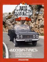 Книга -   журнал «Автолегенды СССР» - «Москвич-турист» (epub) читать без регистрации