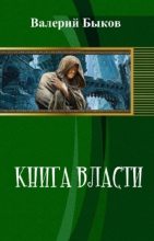 Книга - Валерий Алексеевич Быков - Книга власти (СИ) (fb2) читать без регистрации